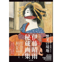 THE WORLD OF SEIU ITO 2: SEIU ITO'S SECRET ART COLLECTION [NEW EDITION]