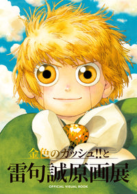 Zatch Bell!! and Makoto Raiku Original Art Exhibition OFFICIAL VISUAL BOOK